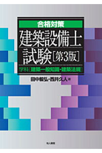 楽天ブックス 建築設備士試験 学科 建築一般知識 建築法規 第3版 田中 毅弘 本 楽天ブックス 建築設備士試験 学科 建築一般知識 建築法規 第3版 田中 毅弘 本